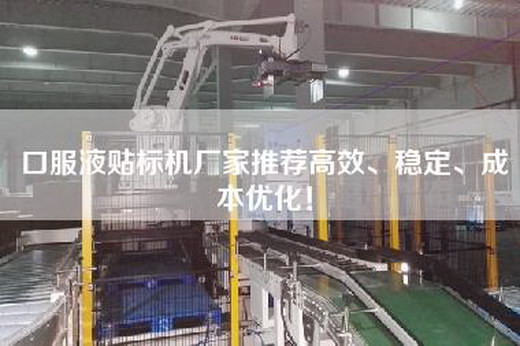 口服液贴标机厂家推荐高效、稳定、成本优化！