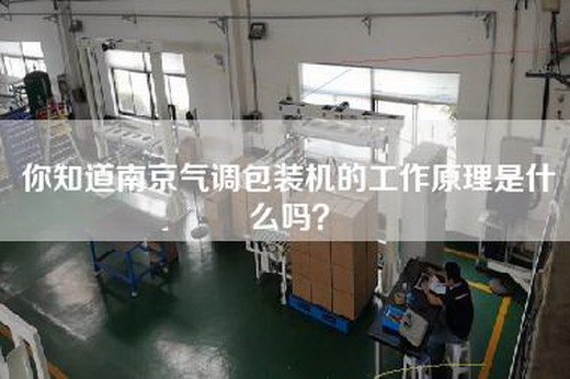 你知道南京气调包装机的工作原理是什么吗？