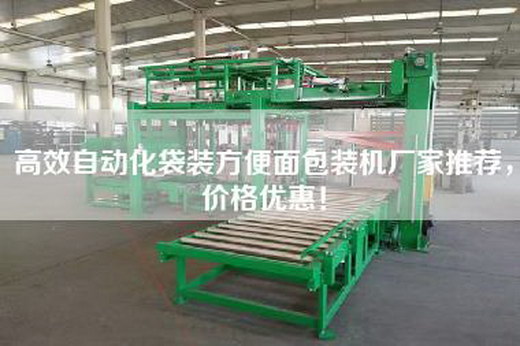 高效自动化袋装方便面包装机厂家推荐，价格优惠！