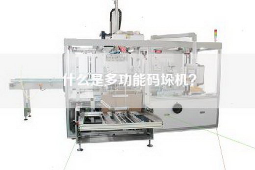 什么是多功能码垛机？