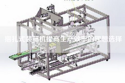捆扎式装箱机提高生产效率的理想选择
