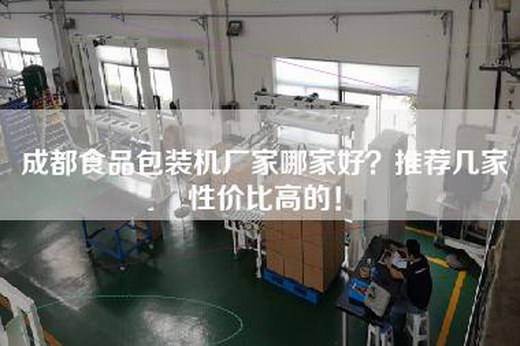 成都食品包装机厂家哪家好？推荐几家性价比高的！