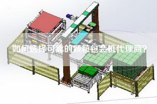 如何选择可靠的颗粒包装机代理商？