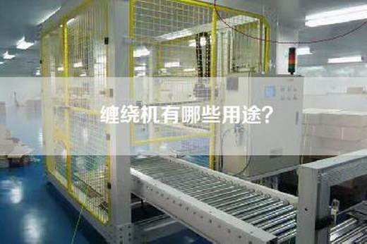 缠绕机有哪些用途？