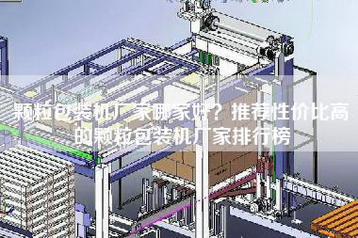 颗粒包装机厂家哪家好？推荐性价比高的颗粒包装机厂家排行榜