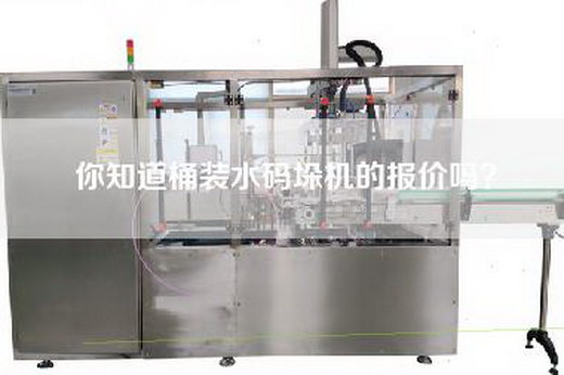 你知道桶装水码垛机的报价吗？