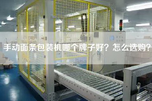 手动面条包装机哪个牌子好？怎么选购？