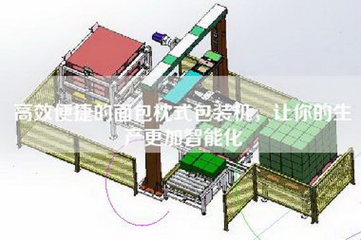 高效便捷的面包枕式包装机，让你的生产更加智能化