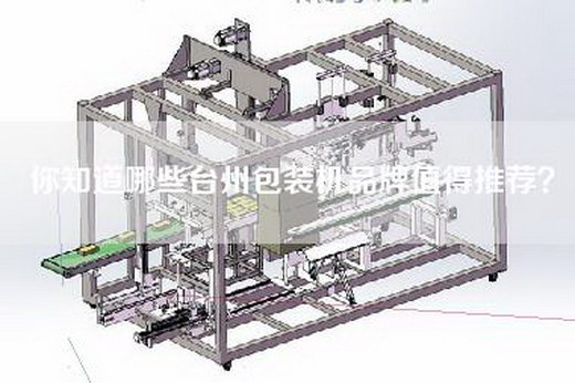 你知道哪些台州包装机品牌值得推荐？