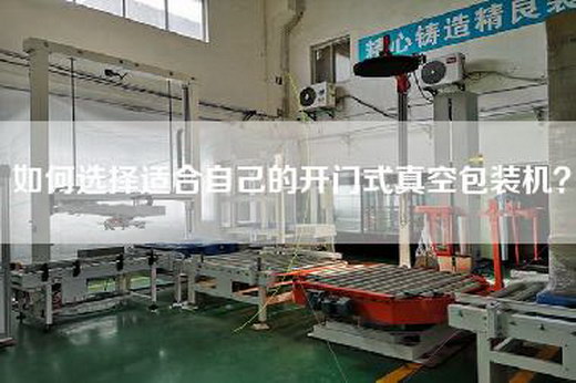 如何选择适合自己的开门式真空包装机？