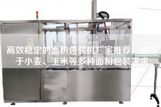 高效稳定的面粉包装机厂家推荐，适用于小麦、玉米等多种面粉包装需求