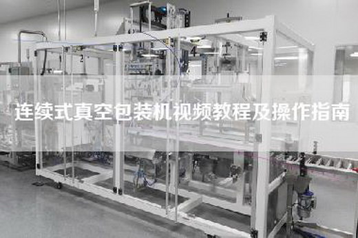 连续式真空包装机视频教程及操作指南
