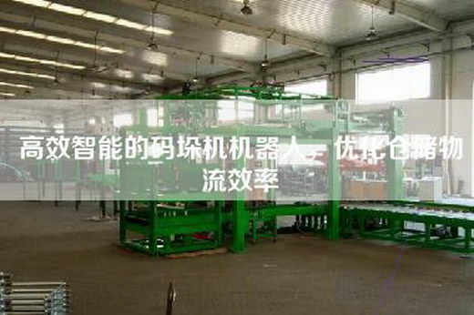 高效智能的码垛机机器人，优化仓储物流效率