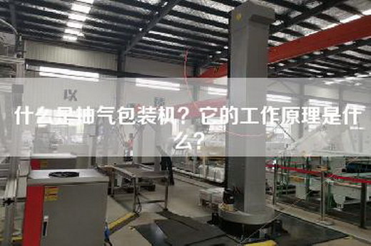 什么是抽气包装机？它的工作原理是什么？