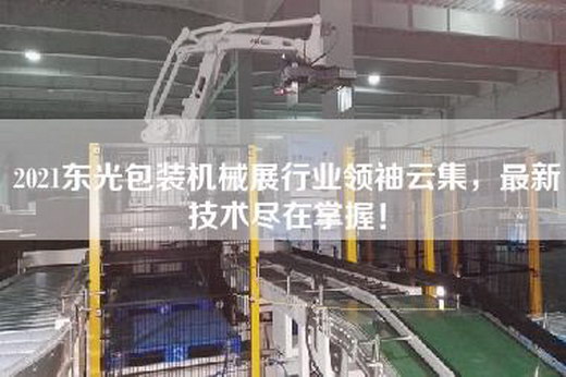 2021东光包装机械展行业领袖云集，最新技术尽在掌握！