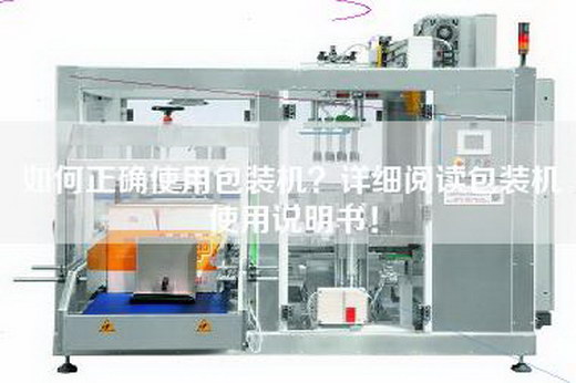 如何正确使用包装机？详细阅读包装机使用说明书！
