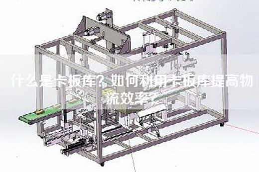 什么是卡板库？如何利用卡板库提高物流效率？