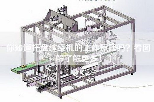 你知道托盘缠绕机的工作原理吗？看图解了解更多！