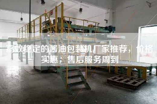 高效稳定的酱油包装机厂家推荐，价格实惠，售后服务周到