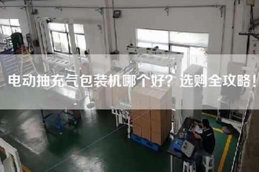 电动抽充气包装机哪个好？选购全攻略！