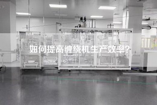 如何提高缠绕机生产效率？