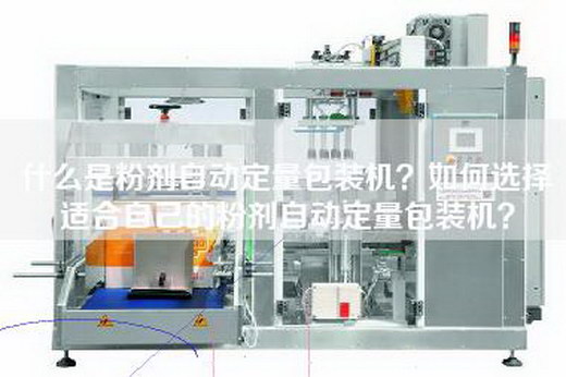 什么是粉剂自动定量包装机？如何选择适合自己的粉剂自动定量包装机？