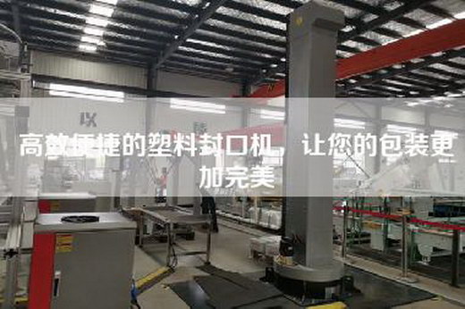 高效便捷的塑料封口机，让您的包装更加完美
