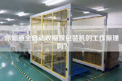 你知道全自动收缩膜包装机的工作原理吗？