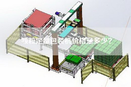 颗粒定量包装机价格是多少？