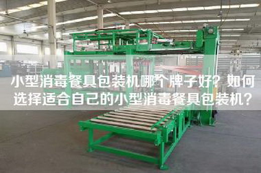 小型消毒餐具包装机哪个牌子好？如何选择适合自己的小型消毒餐具包装机？