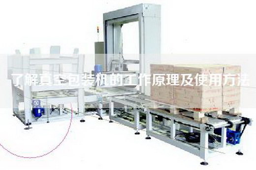 了解真空包装机的工作原理及使用方法