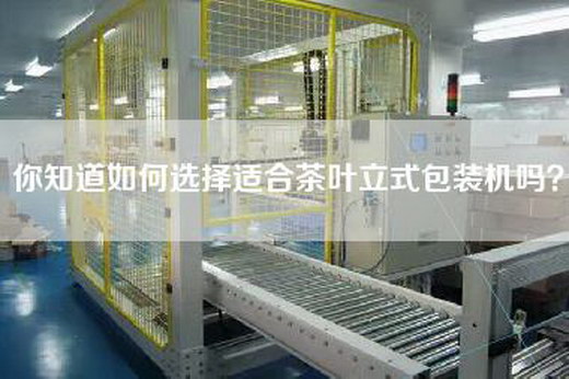你知道如何选择适合茶叶立式包装机吗？