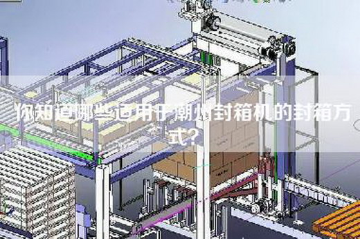 你知道哪些适用于潮州封箱机的封箱方式？