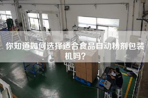 你知道如何选择适合食品自动粉剂包装机吗？