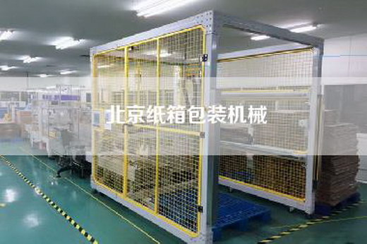 北京纸箱包装机械
