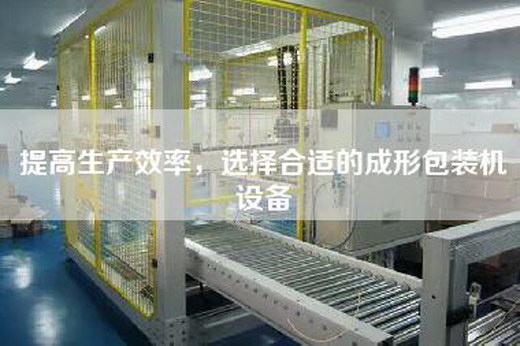 提高生产效率，选择合适的成形包装机设备