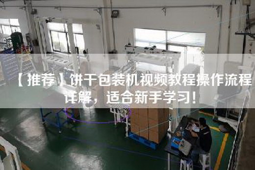 【推荐】饼干包装机视频教程操作流程详解，适合新手学习！