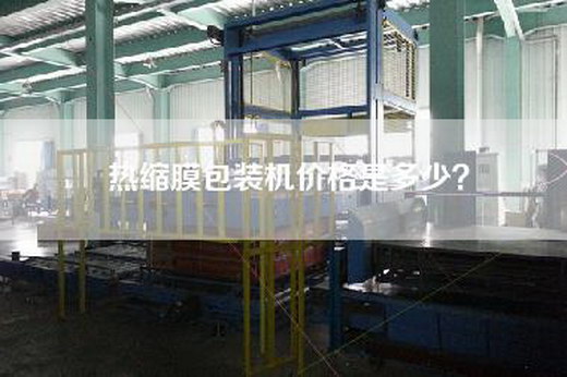 热缩膜包装机价格是多少？