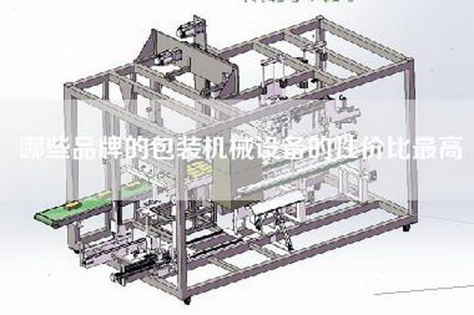 哪些品牌的包装机械设备的性价比最高