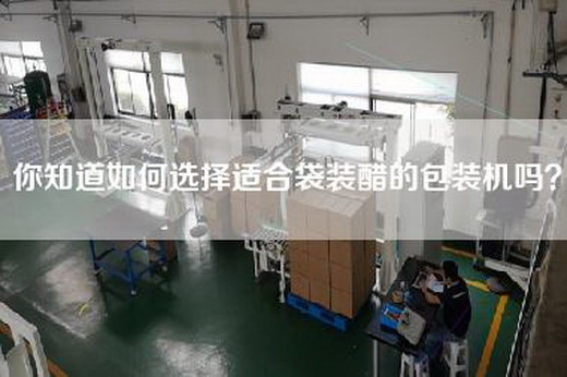 你知道如何选择适合袋装醋的包装机吗？