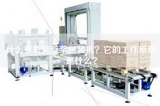 什么是袋装豆浆包装机？它的工作原理是什么？