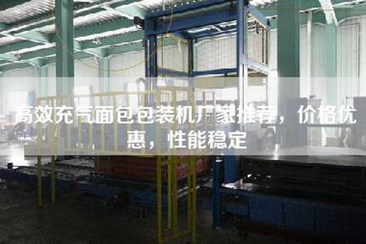 高效充气面包包装机厂家推荐，价格优惠，性能稳定