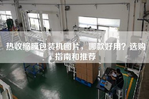 热收缩膜包装机图片，哪款好用？选购指南和推荐