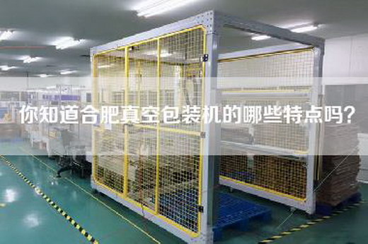 你知道合肥真空包装机的哪些特点吗？