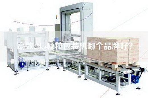 高效25kg颗粒包装机哪个品牌好？