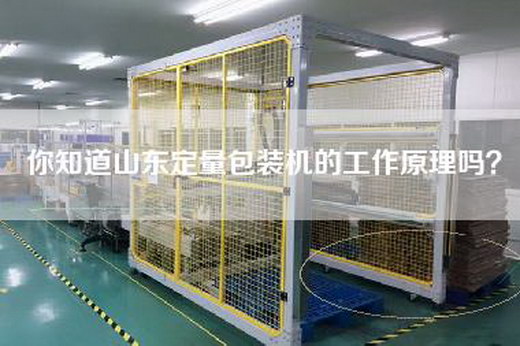 你知道山东定量包装机的工作原理吗？