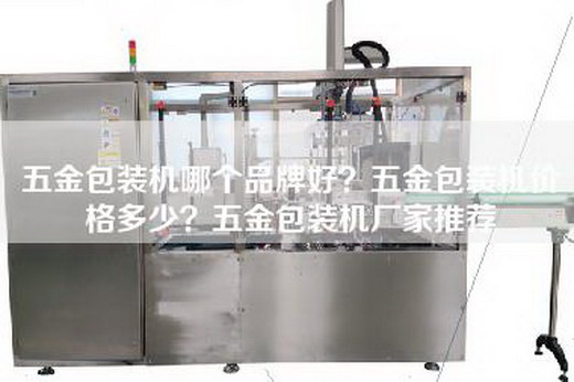 五金包装机哪个品牌好？五金包装机价格多少？五金包装机厂家推荐