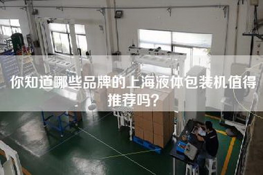 你知道哪些品牌的上海液体包装机值得推荐吗？
