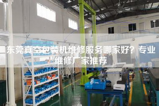 东莞真空包装机维修服务哪家好？专业维修厂家推荐