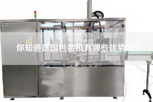 你知道德国包装机有哪些优势吗？